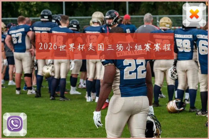 2026世界杯美国三场小组赛赛程