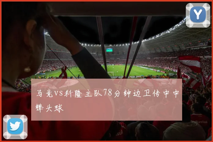 马竞vs科隆主队78分钟边卫传中中锋头球