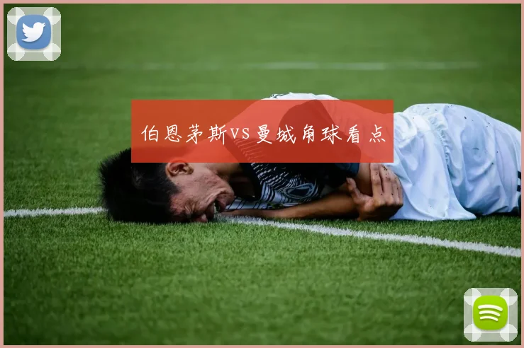 伯恩茅斯vs曼城角球看点