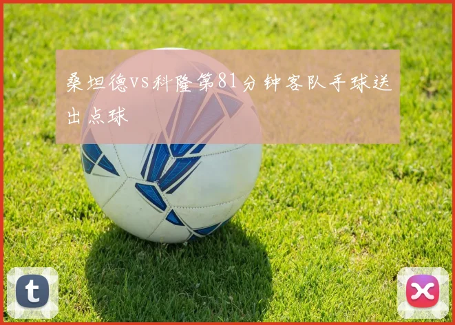 桑坦德vs科隆第81分钟客队手球送出点球