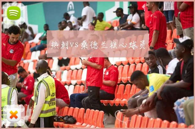 热刺vs桑德兰核心球员