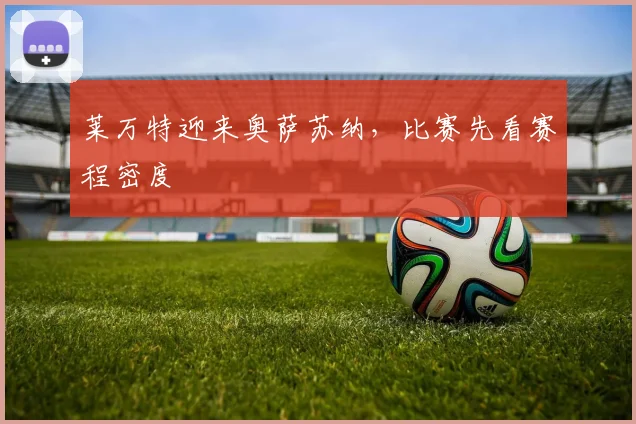 莱万特迎来奥萨苏纳,比赛先看赛程密度
