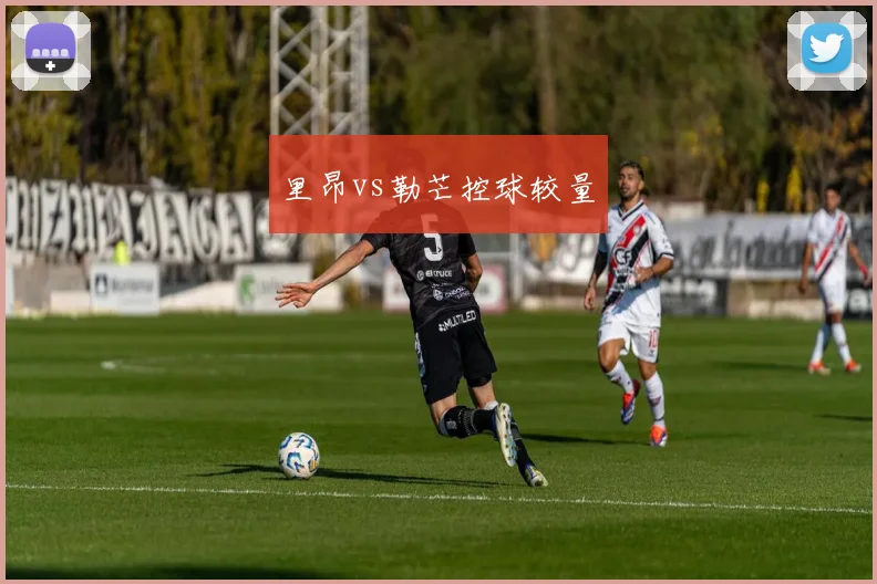 里昂vs勒芒控球较量